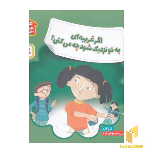 هشدارهای جنسی وجسمی-اگر غریبه ای به تونزدیک شودچه می کنی؟