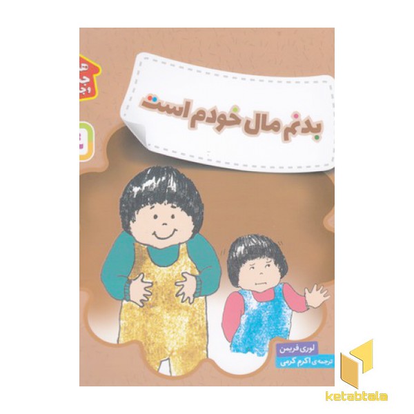 هشدارهای جنسی وجسمی-بدنم مال خودم است