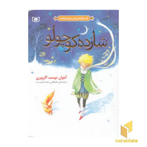 شازده کوچولو