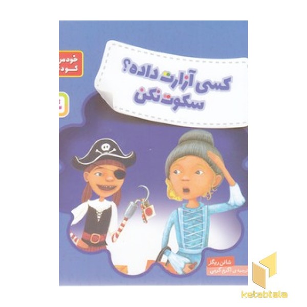خود مراقبتی کودکان-کسی آزارت داده