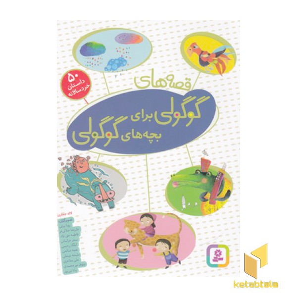 مجموعه قصه های گوگولی برای بچه های گوگولی
