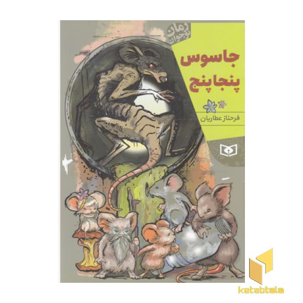 جاسوس پنجاپنج
