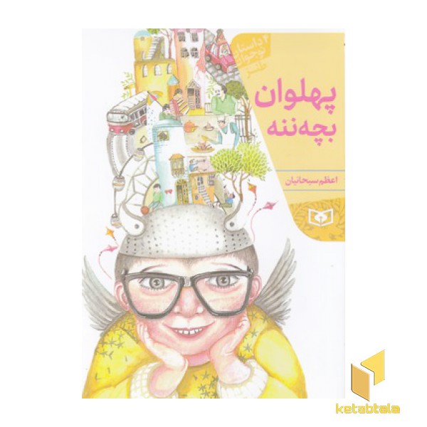 پهلوان بچه ننه