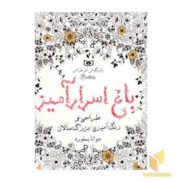 رنگ آمیزی بزرگسال-باغ اسرار آمیز