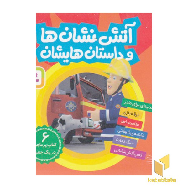 مجموعه آتش نشان هاوداستان هایشان