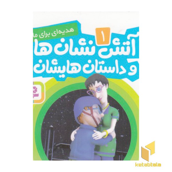 آتش نشان ها و داستان هایشان 1