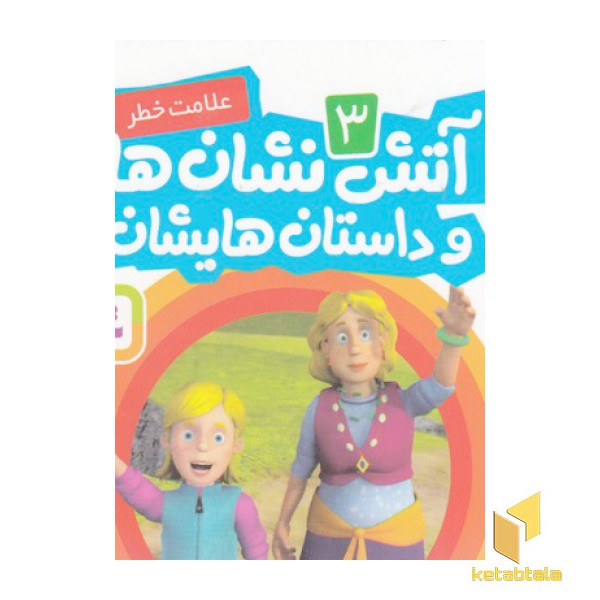 آتش نشان ها و داستان هایشان 3