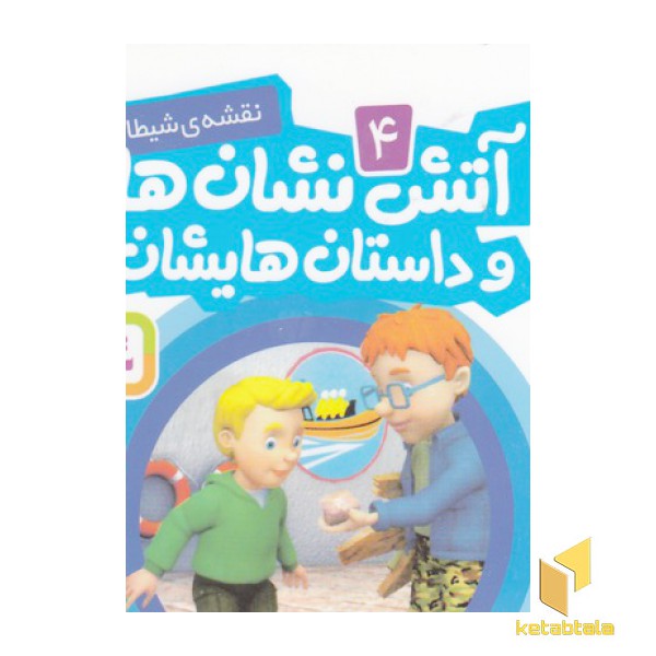 آتش نشان ها و داستان هایشان 4