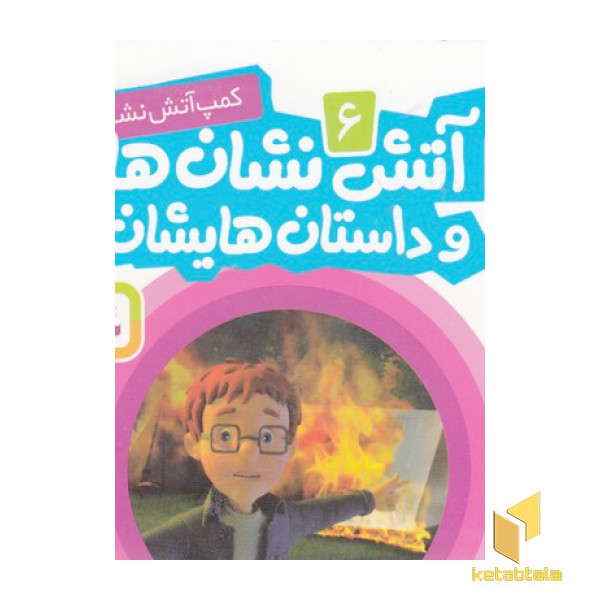 آتش نشان ها و داستان هایشان 6