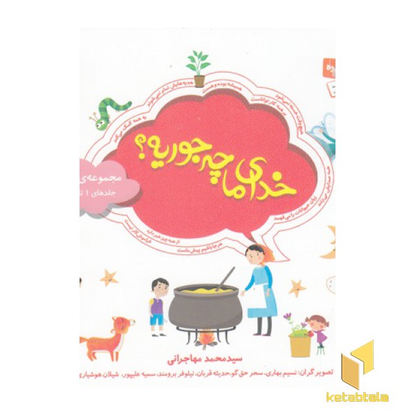 مجموعه 1-خدای ما چه جوریه؟