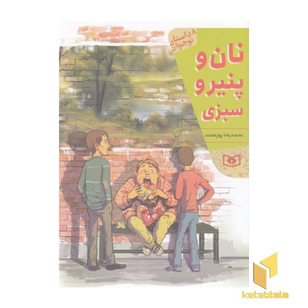 نان پنیر وسبزی