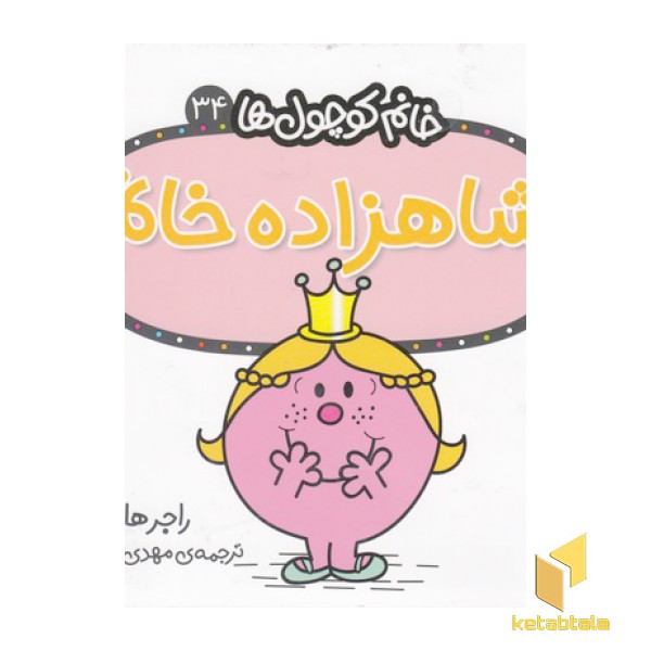 خانم کوچول ها 34-شاهزاده خانم