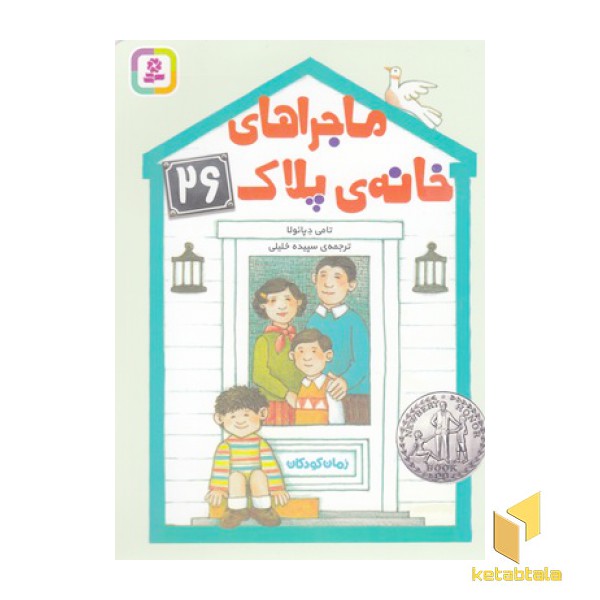 ماجراهای خانه ی پلاک 26