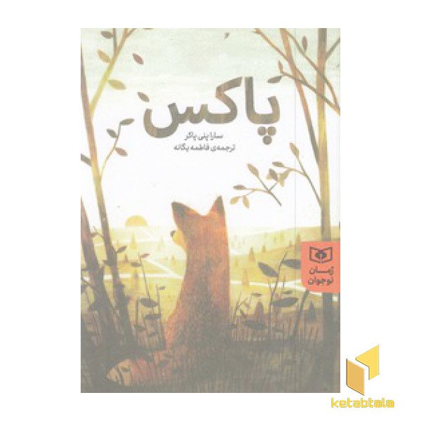 رمان نوجوان - پاکس