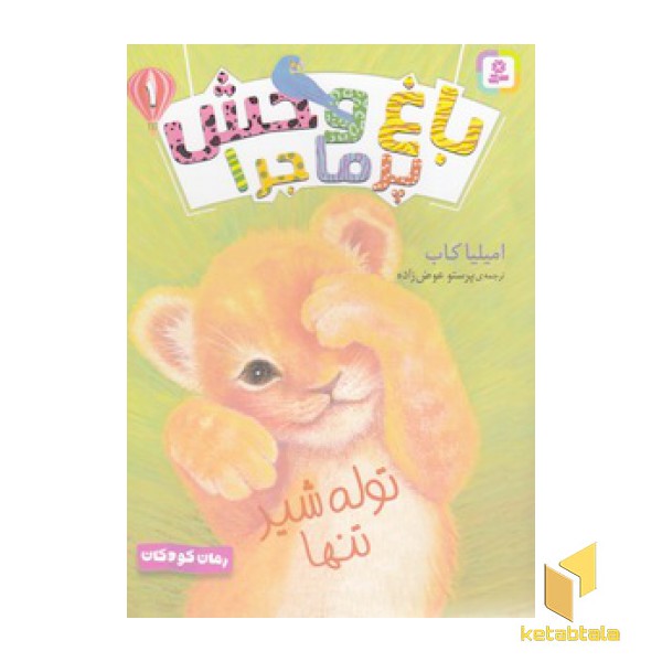 باغ وحش پرماجرا 1-توله شیر تنها