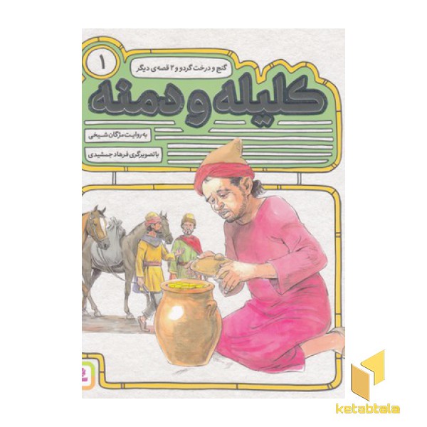 کلیله ودمنه(1) گنج ودرخت گردو(خشتی)