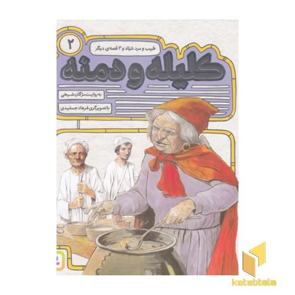 کلیله و دمنه(2)طبیب ومرد شیاد(خشتی)