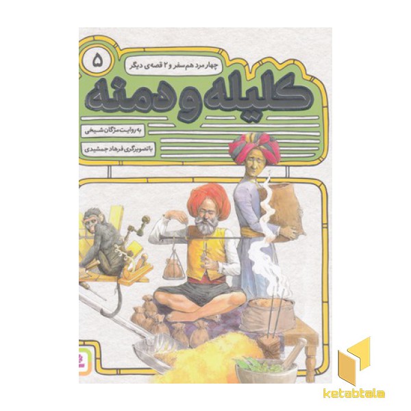 کلیله ودمنه(5)چهار مرد هم سفر(خشتی)
