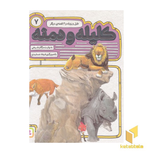 کلیله ودمنه(7)طبل و روباه