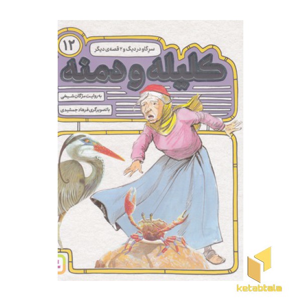 کلیله ودمنه(12)سرگاو در دیگ