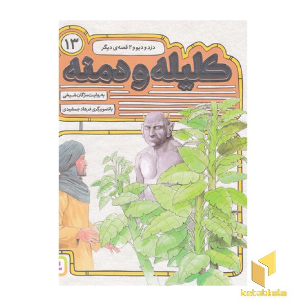 کلیله ودمنه(13)موش که دخت شد