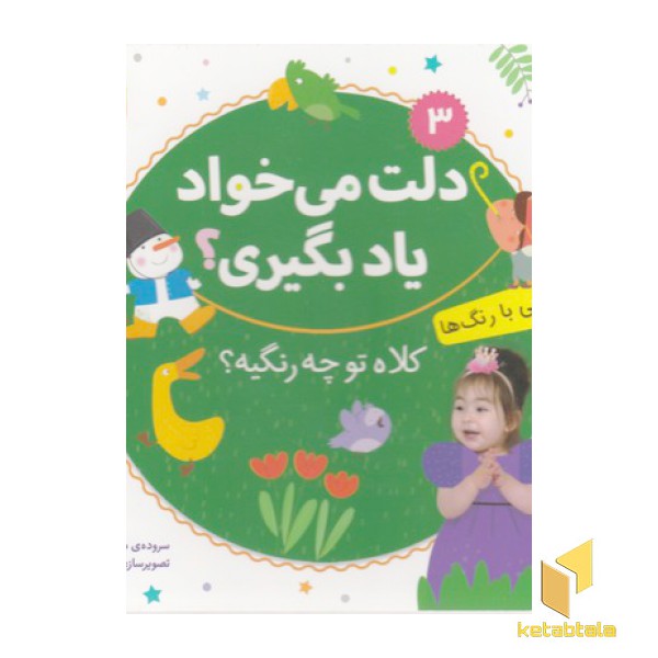 دلت می خواد یاد بگیری3(شنایی بار رنگ ها)