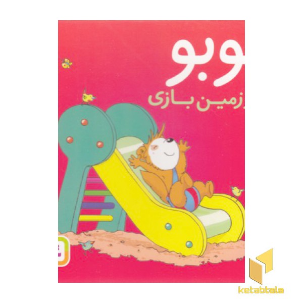 بوبو در زمین بازی