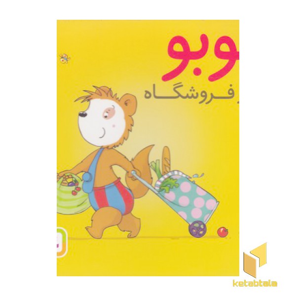 بوبو در فروشگاه