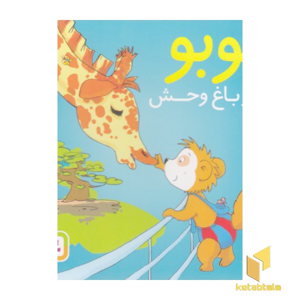 بوبو در باغ وحش