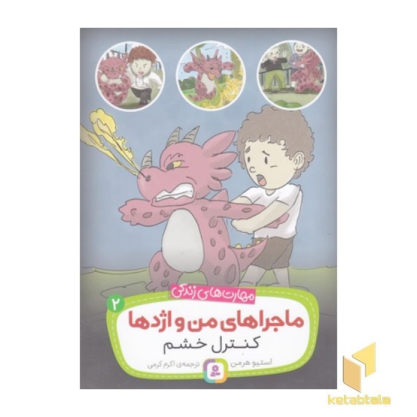 ماجراهای من و اژدها 2-کنترل خشم