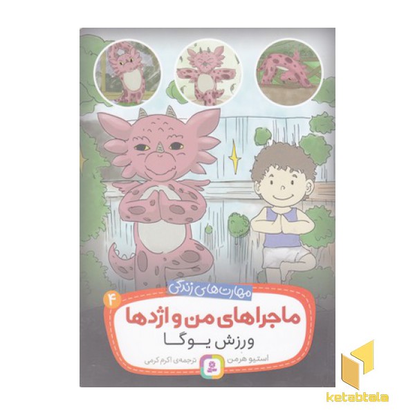 ماجراهای من و اژدها 4-ورزش یوگا
