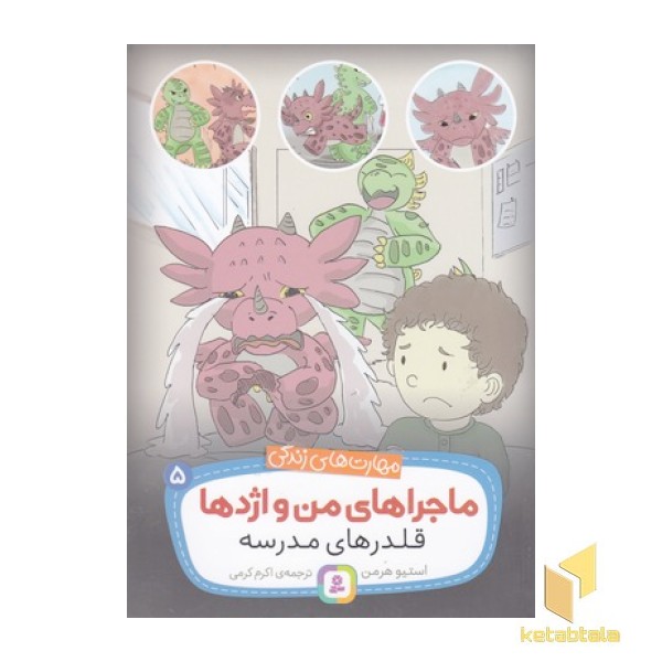 ماجراهای من و اژدها 5-قلدرهای مدرسه