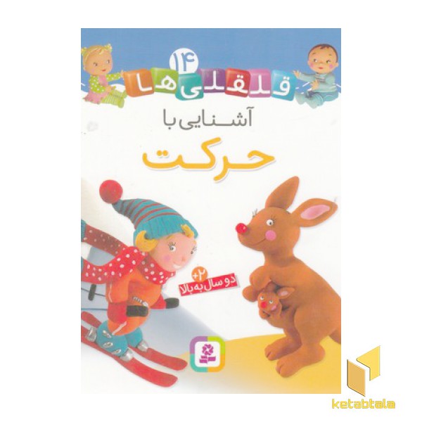 قلقلی ها 14-آشنایی با حرکت