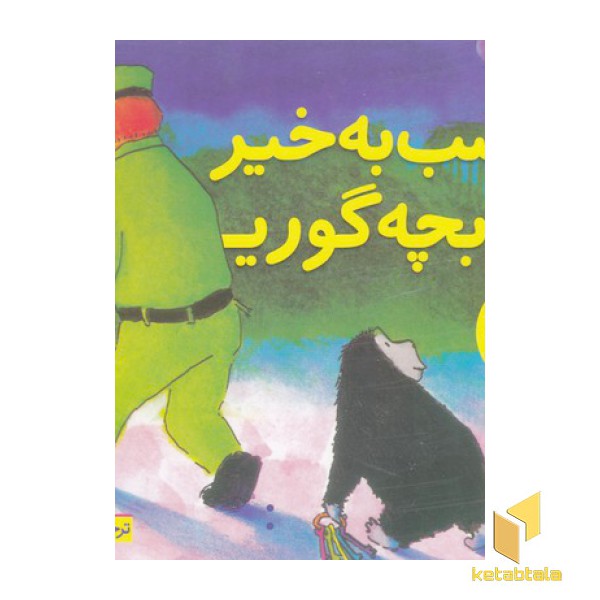 شب به خیر بچه گوریل