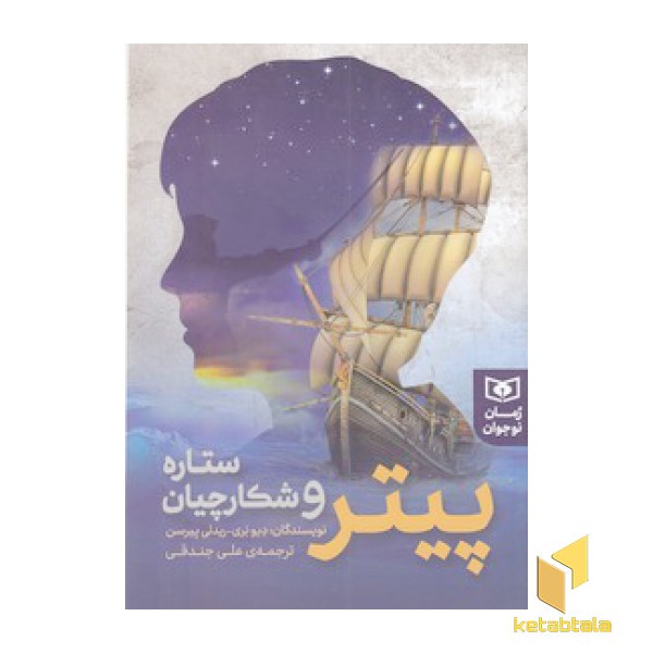 رمان نوجوان - پیتر و شکارچیان ستاره