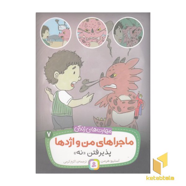 مهارتهای زندگی-ماجراهای من و اژدها 7-پذیرفتن نه