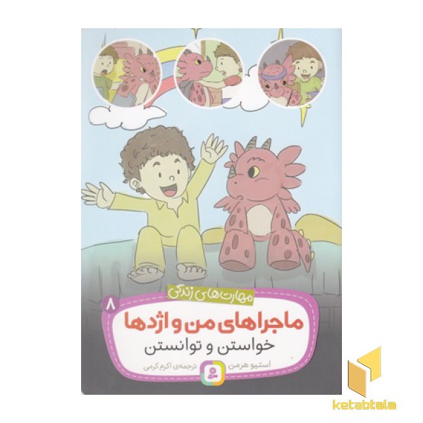 مهارتهای زندگی-ماجراهای من و اژدها 8-خواستن وتوانستن