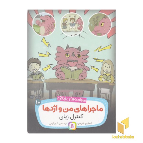مهارتهای زندگی-ماجراهای من و اژدها 10-کنترل زبان