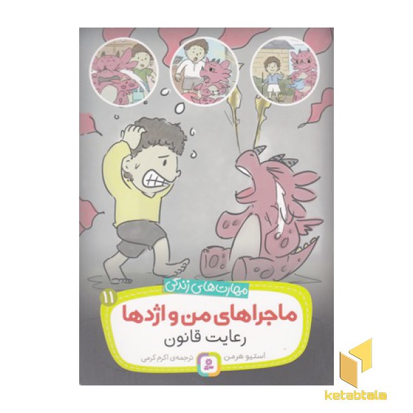 مهارتهای زندگی-ماجراهای من و اژدها 11-رعایت قانون
