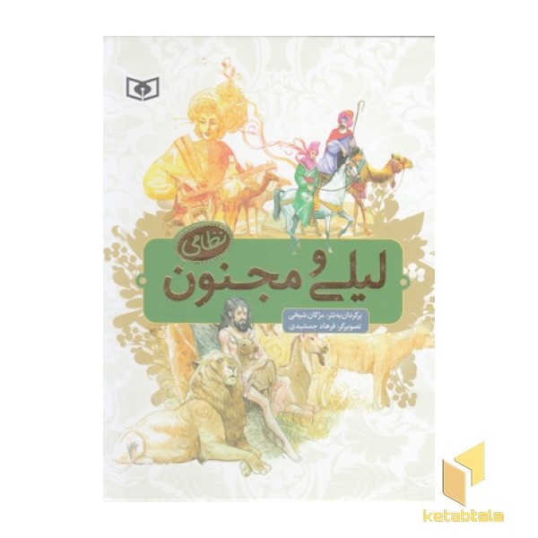 لیلی و مجنون