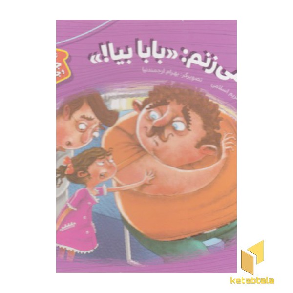 هشدارهای جنسی وجسمی5-دادمی زنم بابابیا