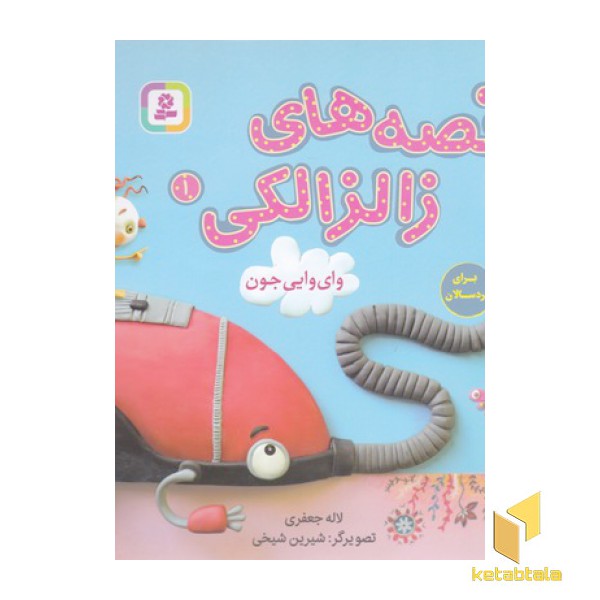 قصه های زالزالکی 1-وای وایی جون