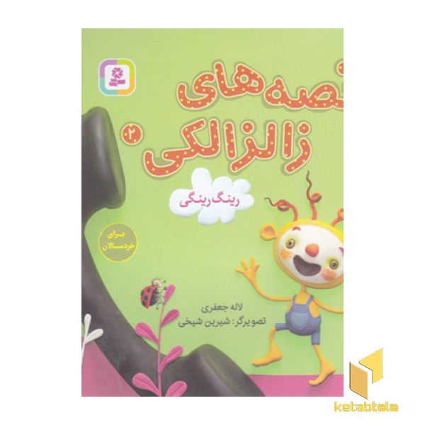 قصه های زالزالکی 2-رینگ رینگی