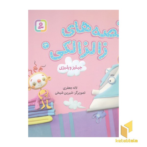 قصه های زالزالکی 3-جیلیزویلیزی