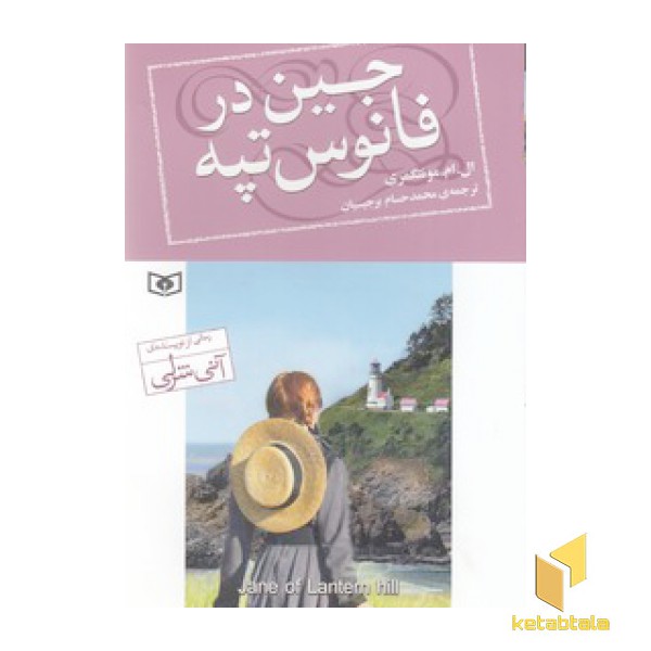 جین در فانوس تپه
