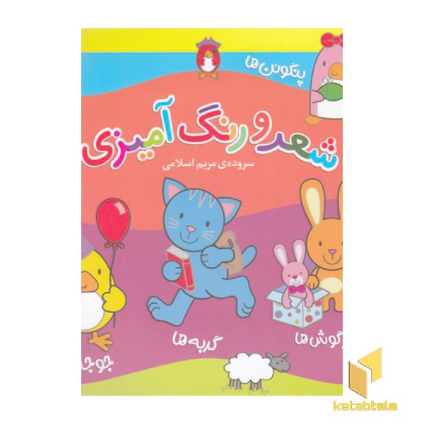مجموعه شعر و رنگ آمیزی