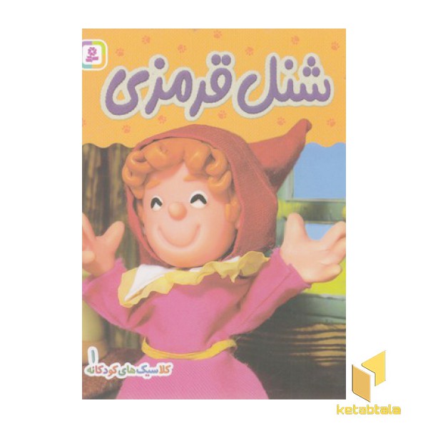 کلاسیک های کودکانه 1-شنل قرمزی