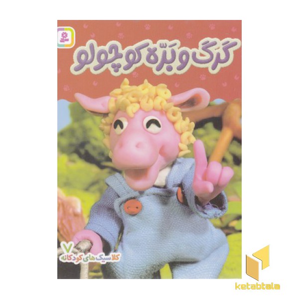 کلاسیک های کودکانه 7-گرگ و بره کوچولو