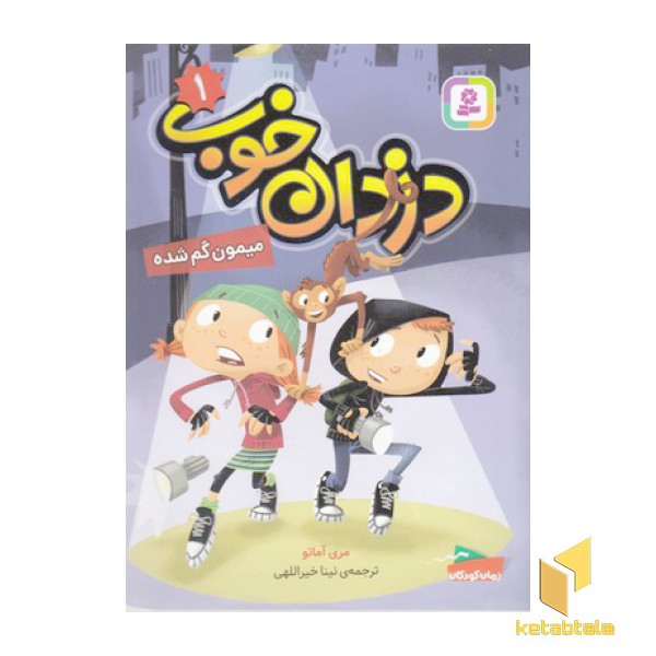 دزدان خوب 1-میمون گم شده