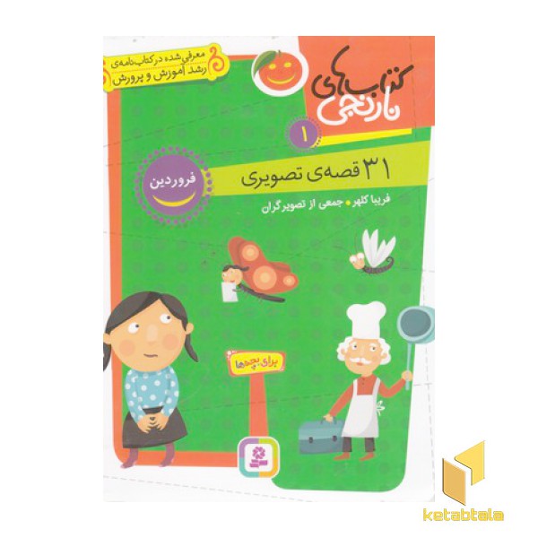 کتاب های نارنجی 1-31 قصه ی تصویری-فروردین